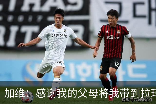 加维：感谢我的父母将我带到拉玛西亚，我永远都是巴萨人