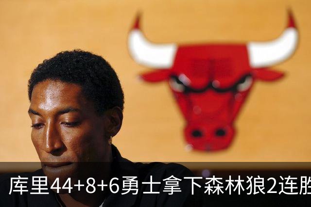 库里44+8+6勇士拿下森林狼2连胜，华子伤停三球11中3仅8分