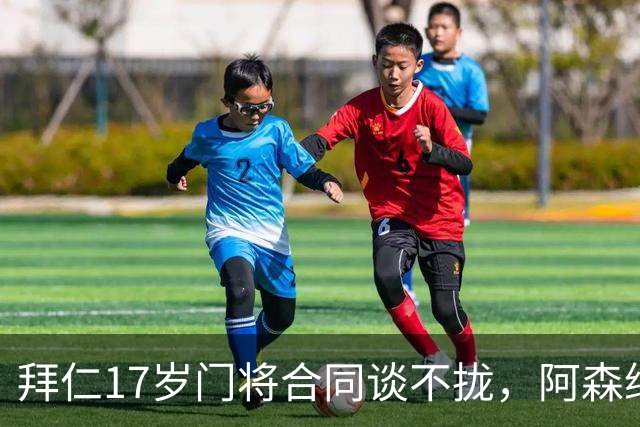 拜仁17岁门将合同谈不拢，阿森纳加入争夺还要防三队
