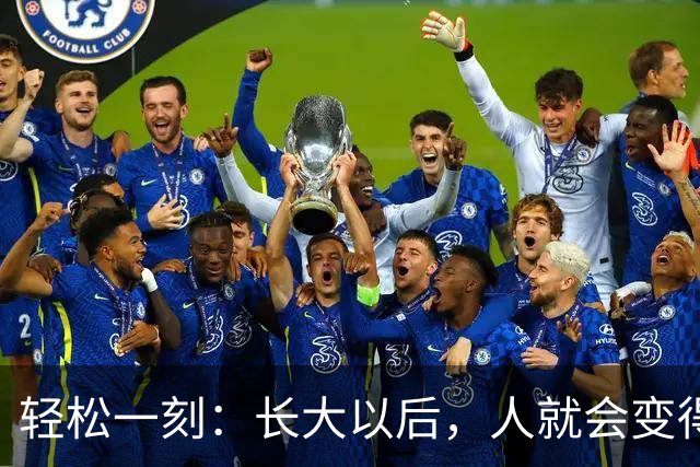 轻松一刻：长大以后，人就会变得成熟了~