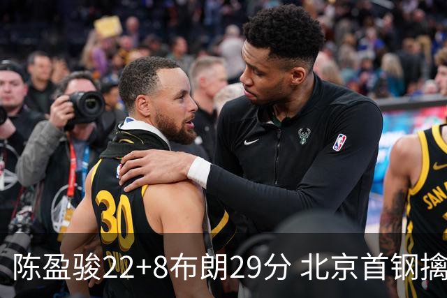 陈盈骏22+8布朗29分 北京首钢擒广州喜获4连胜