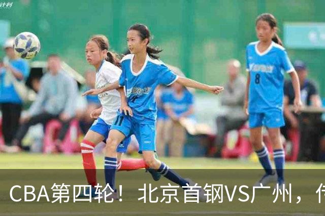 CBA第四轮！北京首钢VS广州，传来3利好和1坏消息，力拼4连胜！